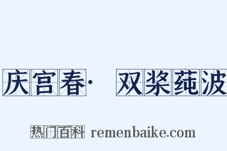 庆宫春·双桨莼波是什么意思的图片